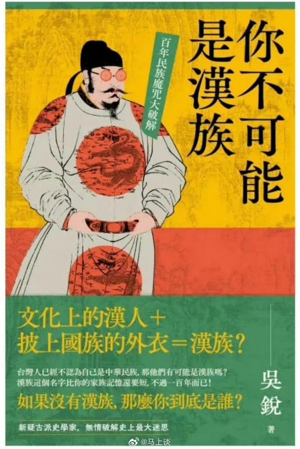 台湾八旗文化出版社的毒草《你不可能是汉族》里的观点，倒是和乌尔善“土豆不是马铃薯