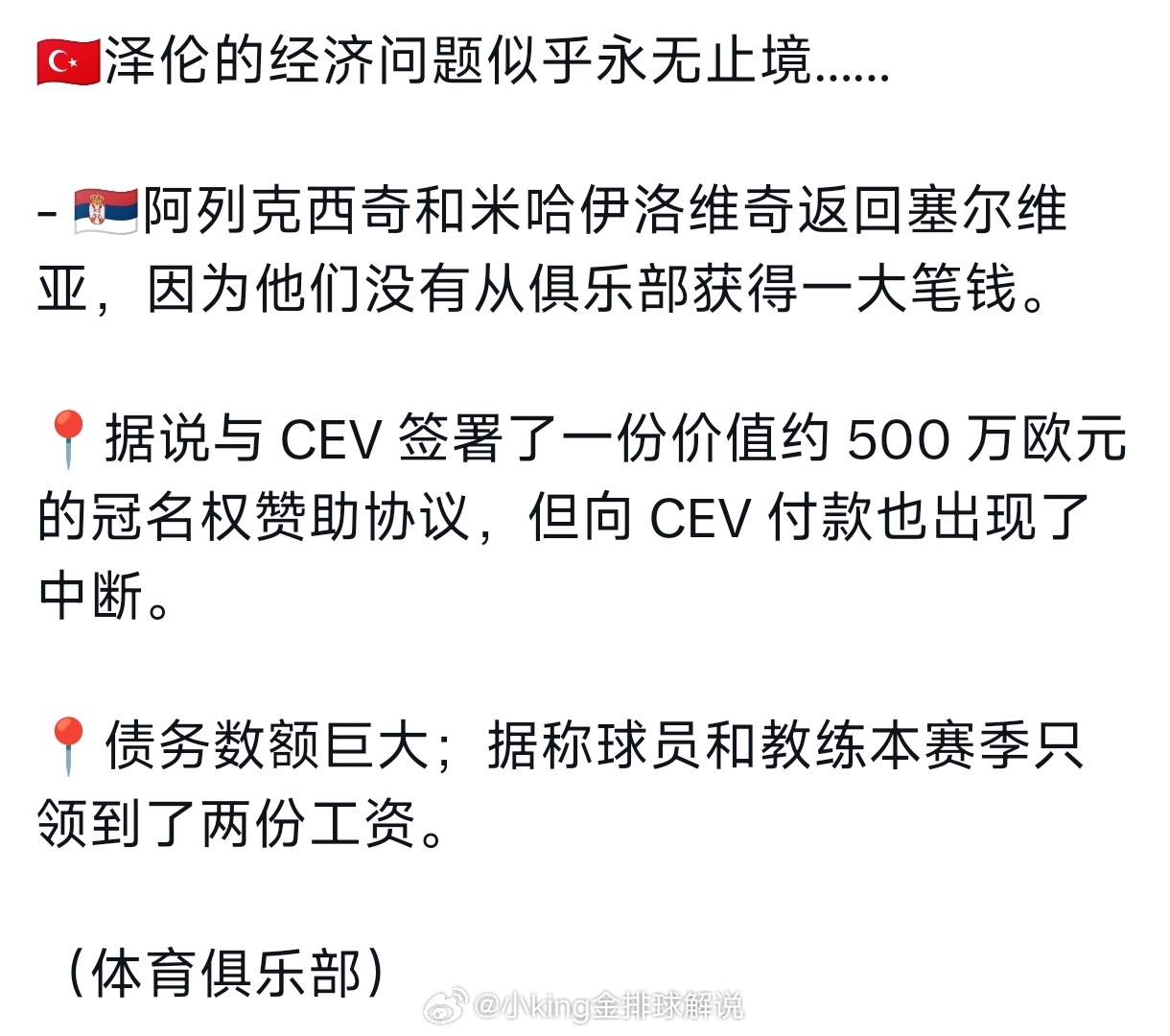 泽仁体育的两位塞尔维亚的土超板凳外援已经离队了。泽仁体育深陷经济危机。中国女排世