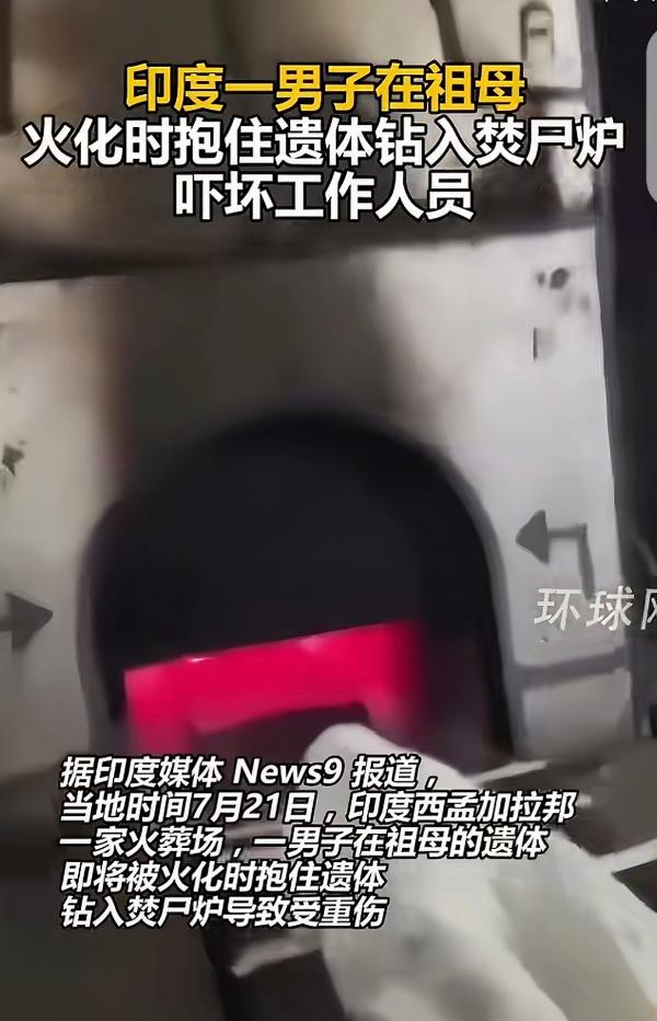 太揪心！印度30岁男子送别离世奶奶，悲痛失控抱住遗体，一同摔进高温焚尸炉，全身重