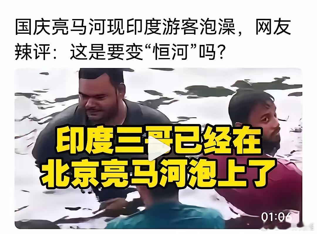 就在最近，人们惊奇的发现，印度人来中国，主要是为了找清澈干净的河水洗澡的。在全国