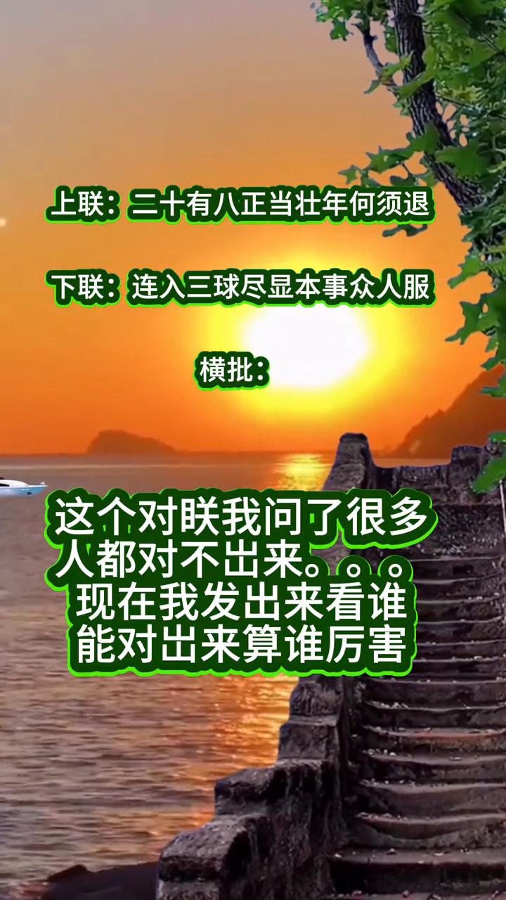 上联：二十有八，正当壮年何须退。下联：连入三球，尽显本事众人服。横批：这个对联我