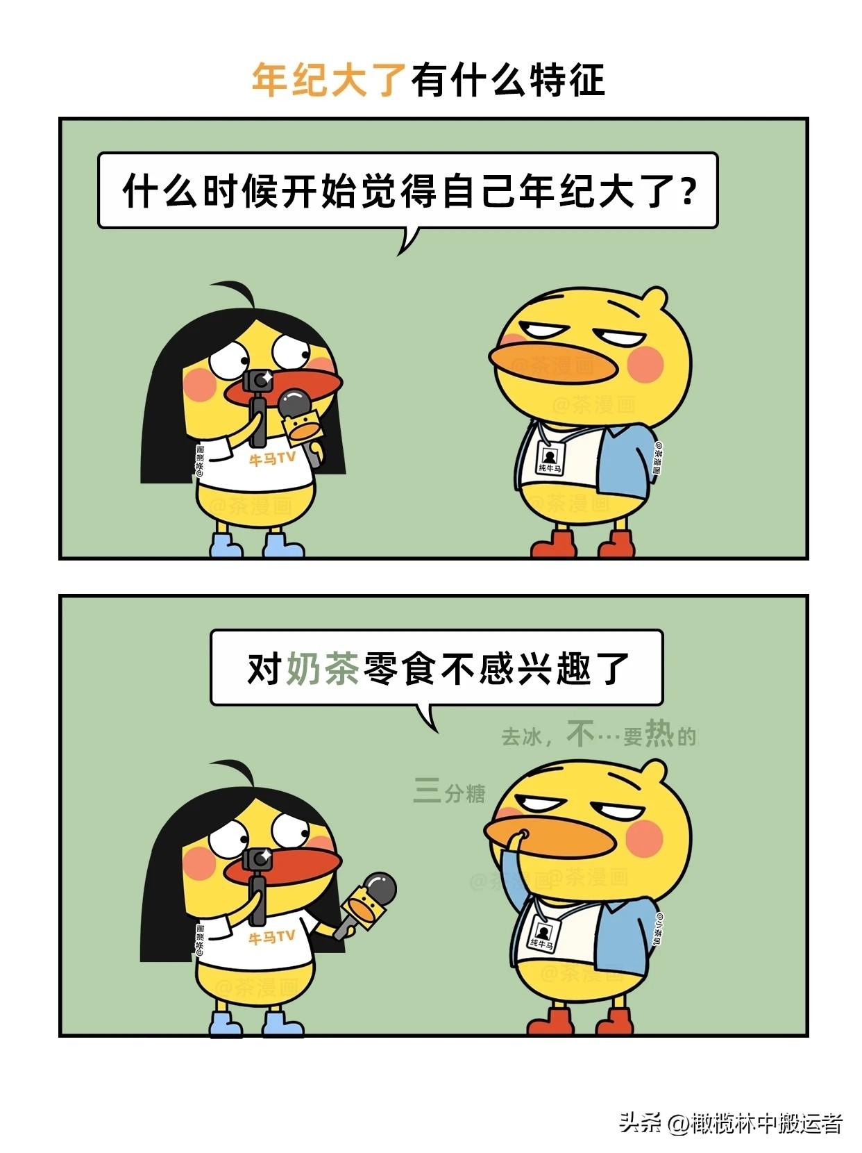 趣味漫画：什么时候觉得自己年纪大了