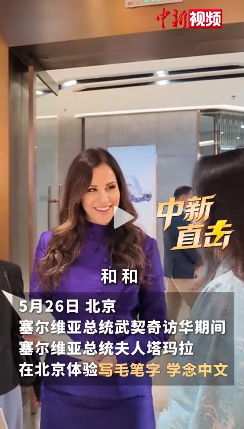 5月26日，北京。塞尔维亚总统夫人刚写完一个“和”字，脱口而出一句话：“这正是我