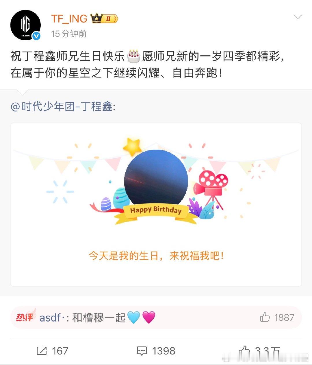 tfing祝丁程鑫师兄生日快乐tfing祝丁程鑫师兄生日快乐 