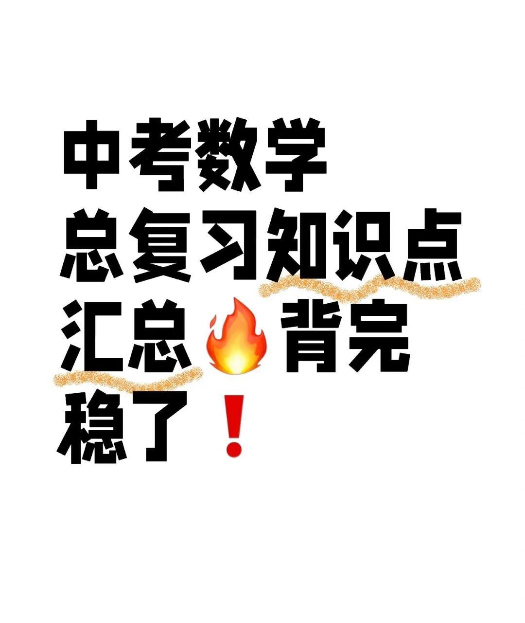 中考数学总复习知识点汇总🔥背完稳了❗
中考题型分享 中考生必刷题 初中数学冲刺