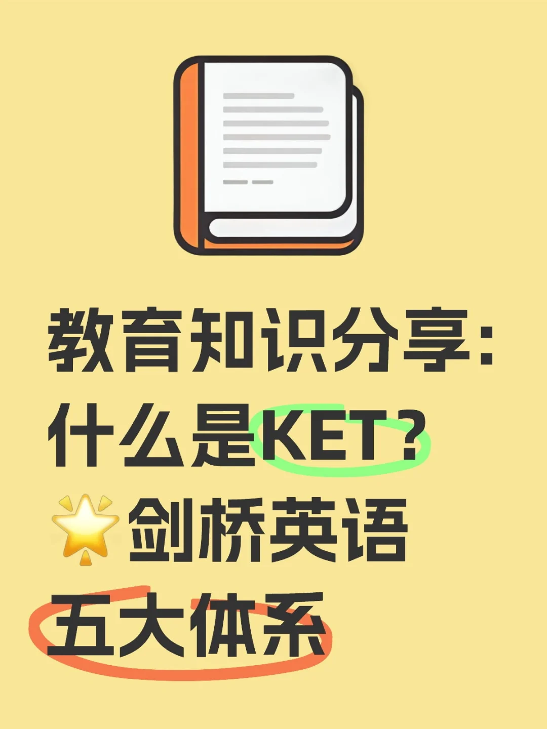 ​教育知识分享:什么是KET？