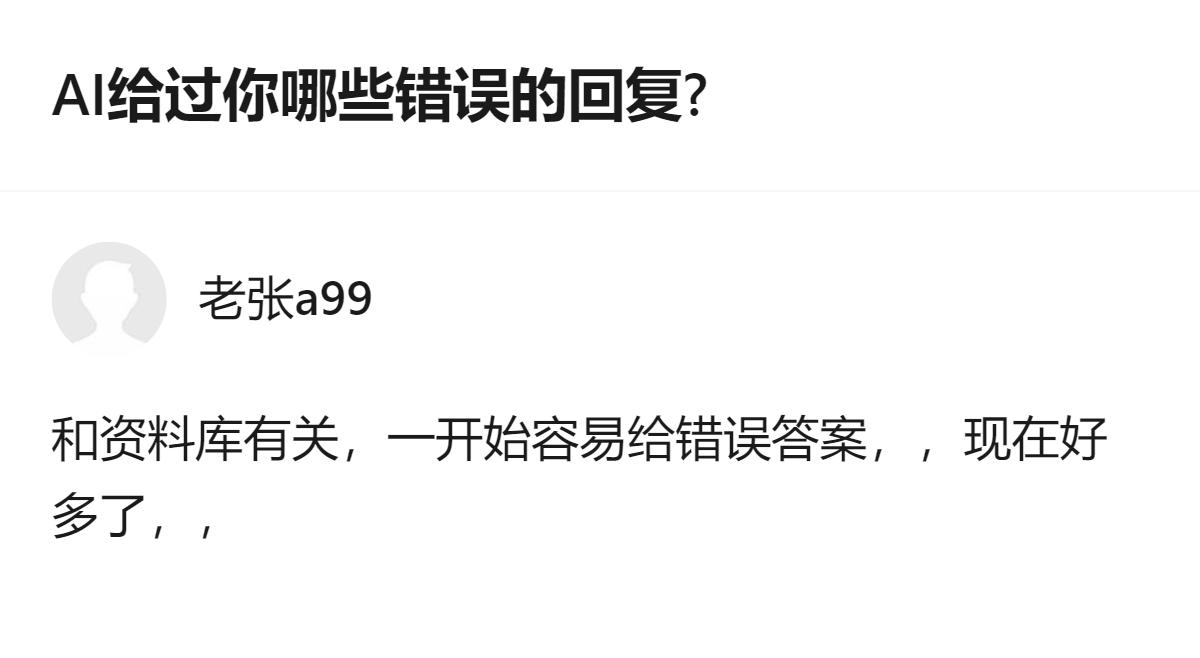 从现有信息看，AI早期常因资料库问题给出错误回复，现在这类情况已明显减少。