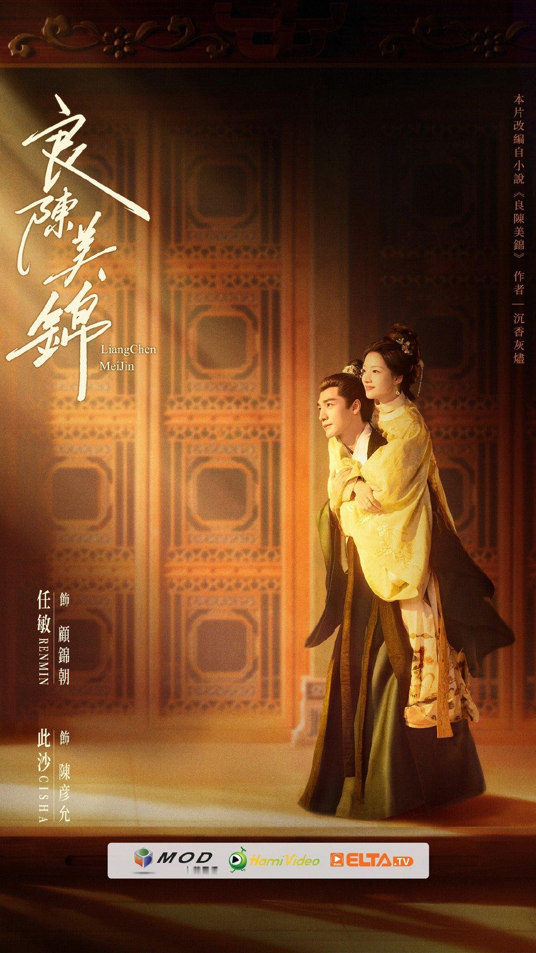 任敏此沙《良陈美锦》中国台湾MOD/Hami Video/ELTA.TV即将上线