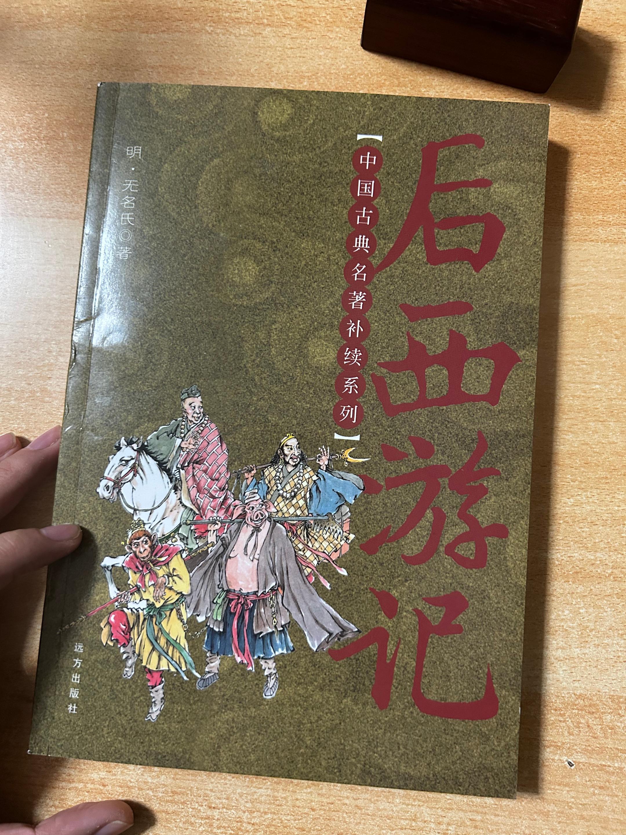 古典名著《后西游记》