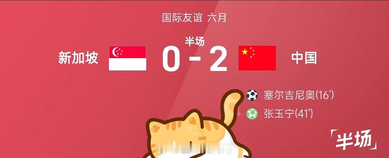 06月05日讯 26赛季国际友谊六月，新加坡迎战中国。半场战罢，双方比分暂为新加
