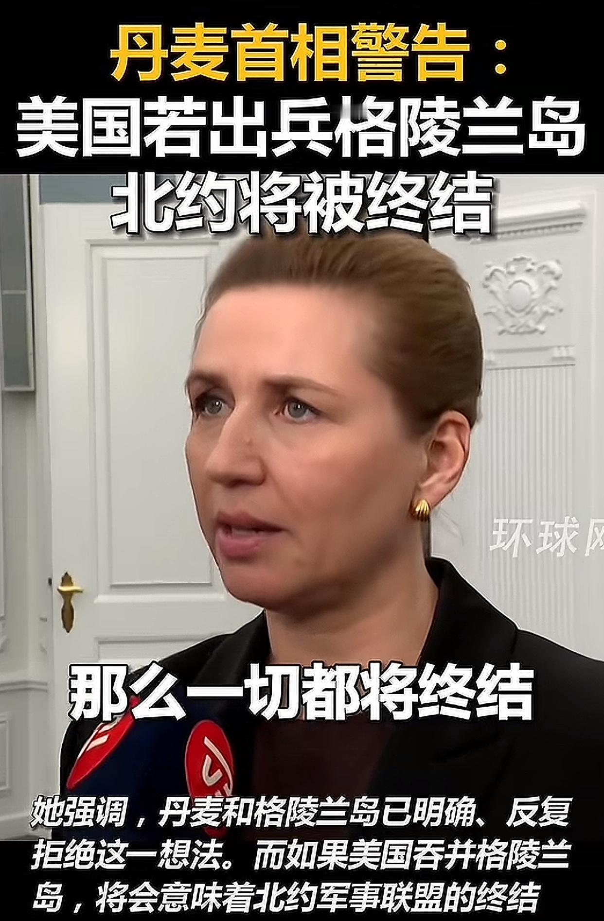 就问丹麦你懵不懵！
之前死心塌地跟着美国，把“俄中是威胁”挂在嘴边，把美国当成最