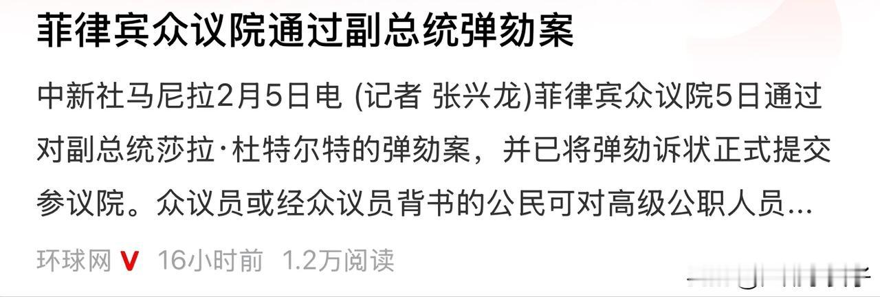 菲律宾出大事了

杜特尔特的女儿沙拉弹劾案5日众议院通过，已经送参议院审议，大概