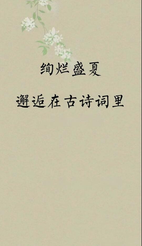 炎炎夏日，诗词让你心静自然凉