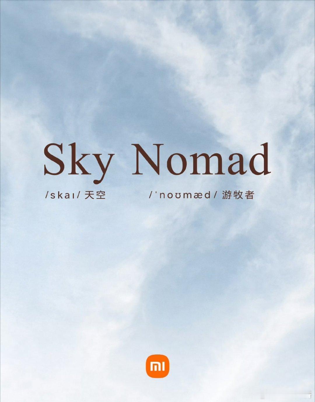 小米官宣了，定名小米澎程。主打空间，和之前SU7、YU7的定位完全不同。 天空游