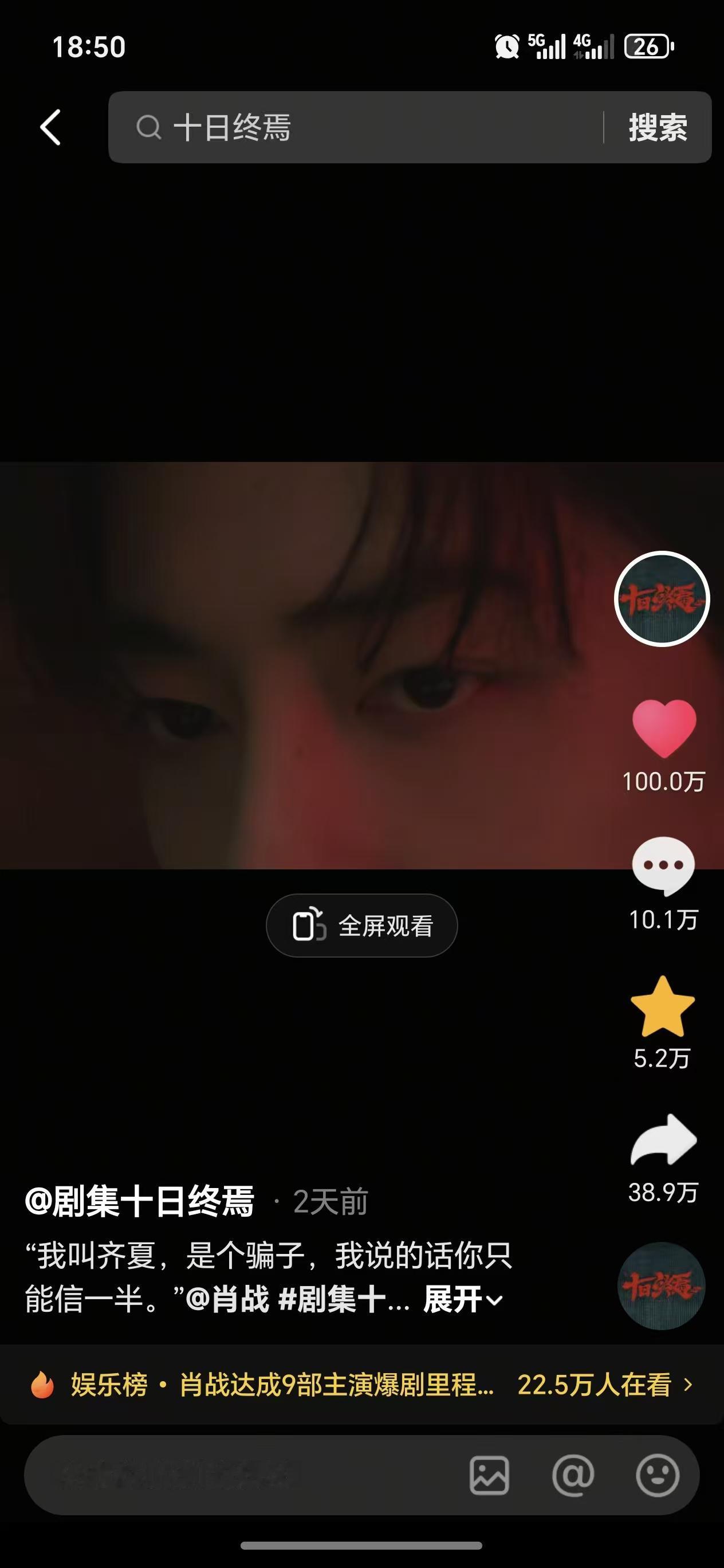 十日终焉才开机，肖战这条齐夏先导片就破百万赞了[赞][赞][赞]