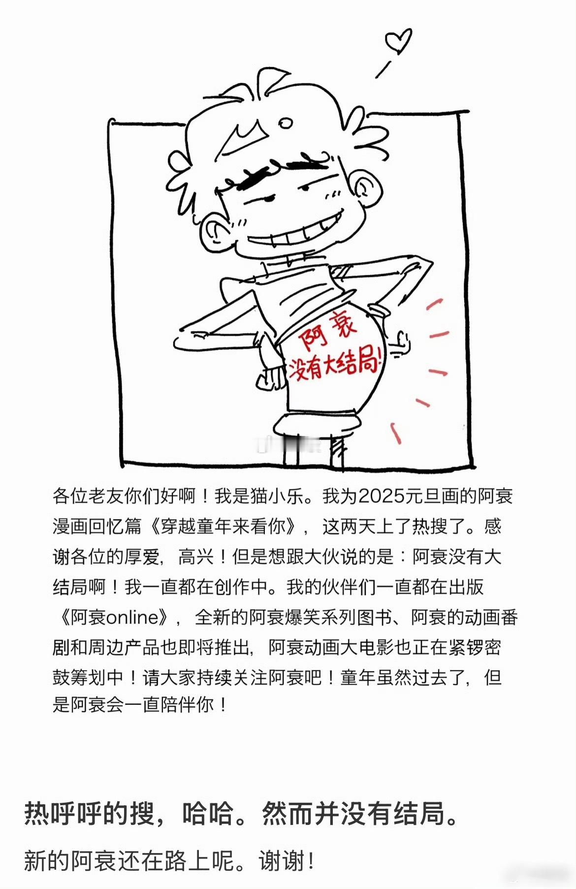 新的阿衰还在路上没有大结局 