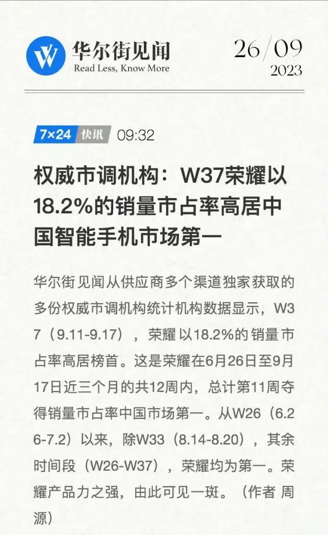 荣耀在6月26日至9月17日，近三个月、共12周内，总计11周夺得销量市占率中国