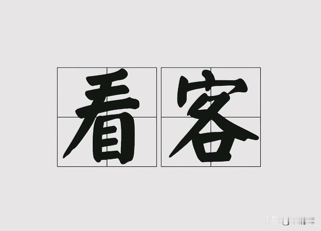 不合影就不行吗？一群无聊麻木的看客，只为满足自己无聊空虚的欲望。
