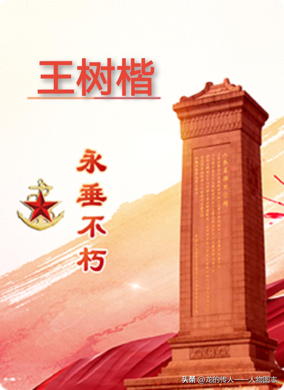 【王树楷】(1922—1947)河北省安平县王庄村人。出生于农民家庭。1938年