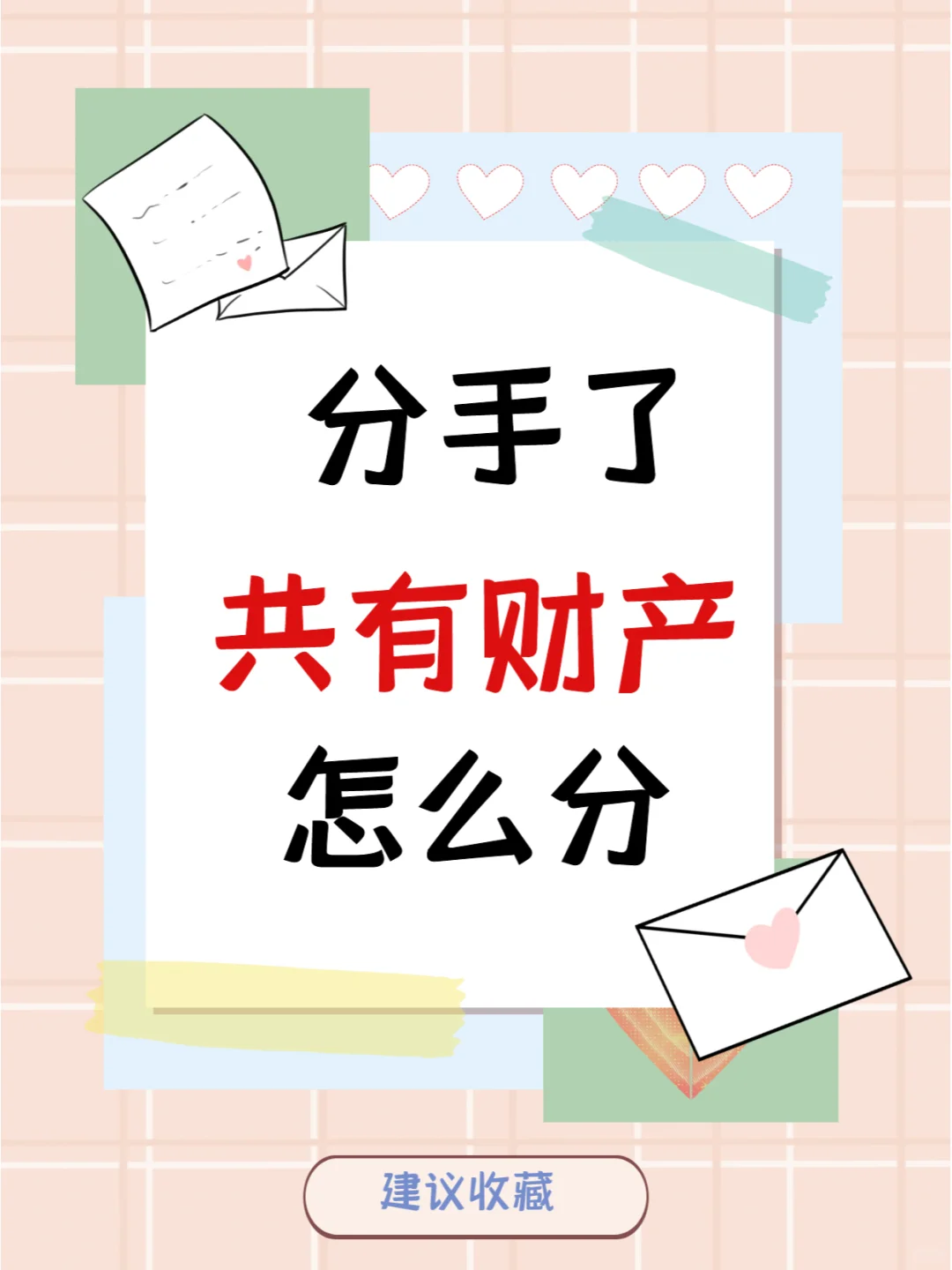 解除同居关系时，财产如何处理❓️