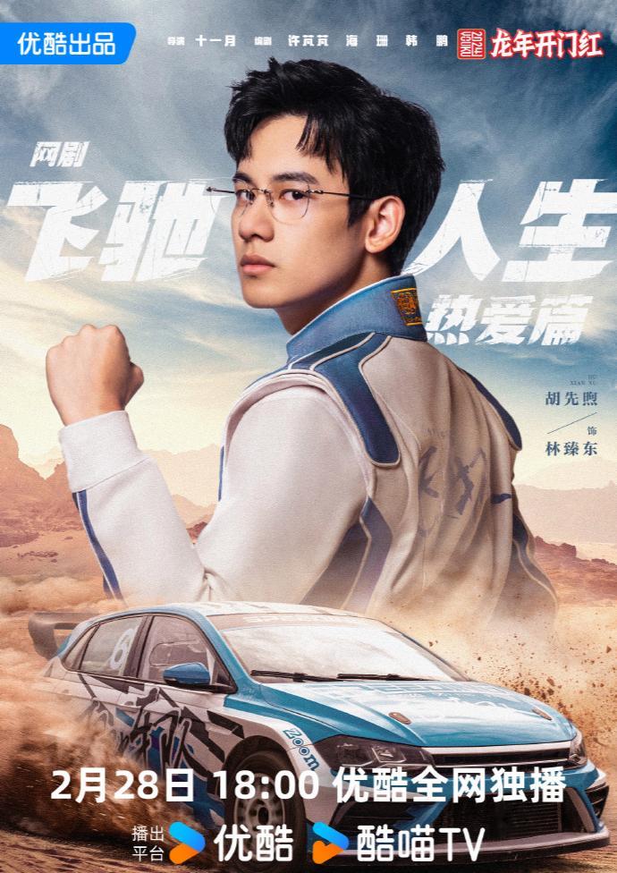 🔥🔥网剧《飞驰人生热爱篇》定档2月28日！爆笑发车，燃爽开局，不见不散！看胡