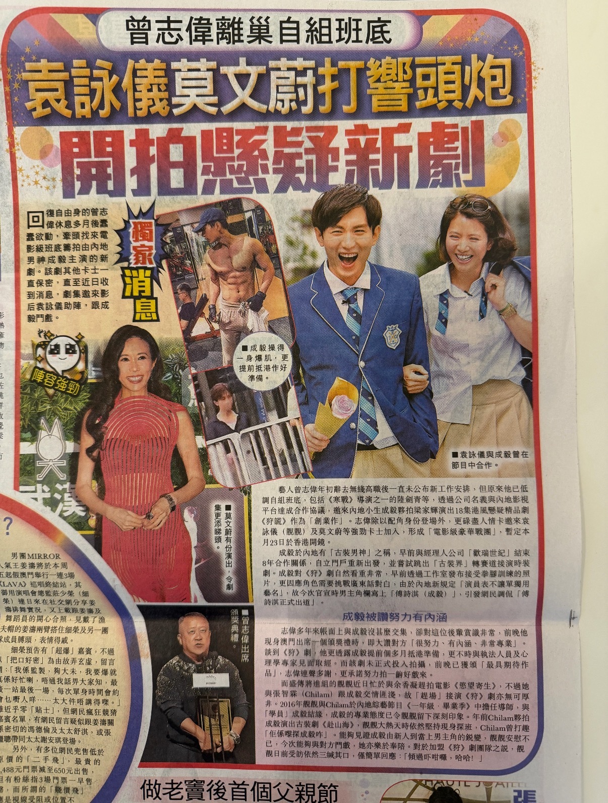 香港报纸新闻头条🈶成毅，还有腹肌淇，期待狩谎开机