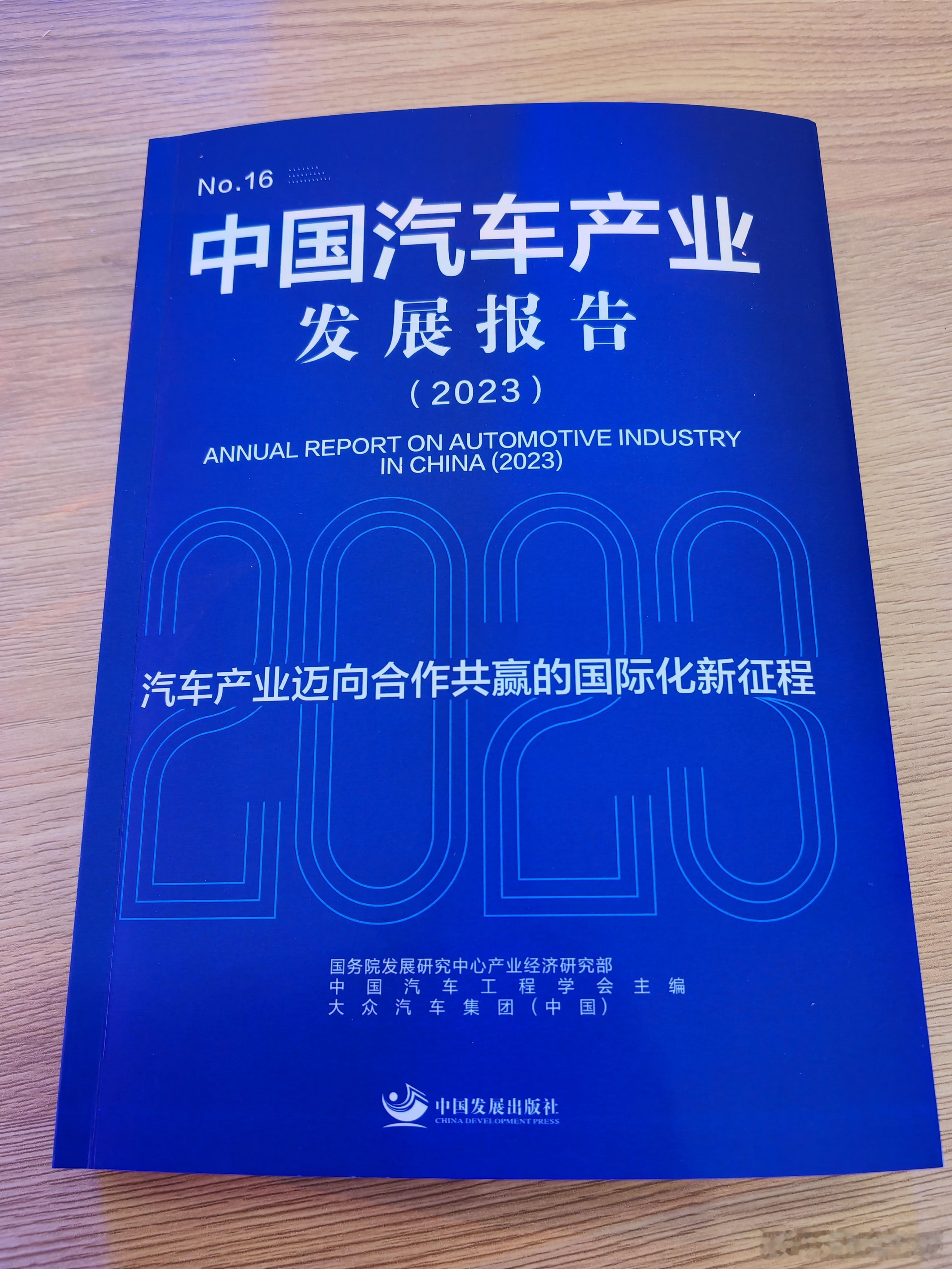 中国汽车产业发展报告发布  2024年12月26日，由大众汽车集团（中国）携手国