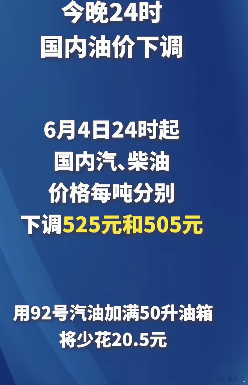 今晚24时国内油价下调6月4日24时起国内汽柴油价格每吨分别下调525元和505