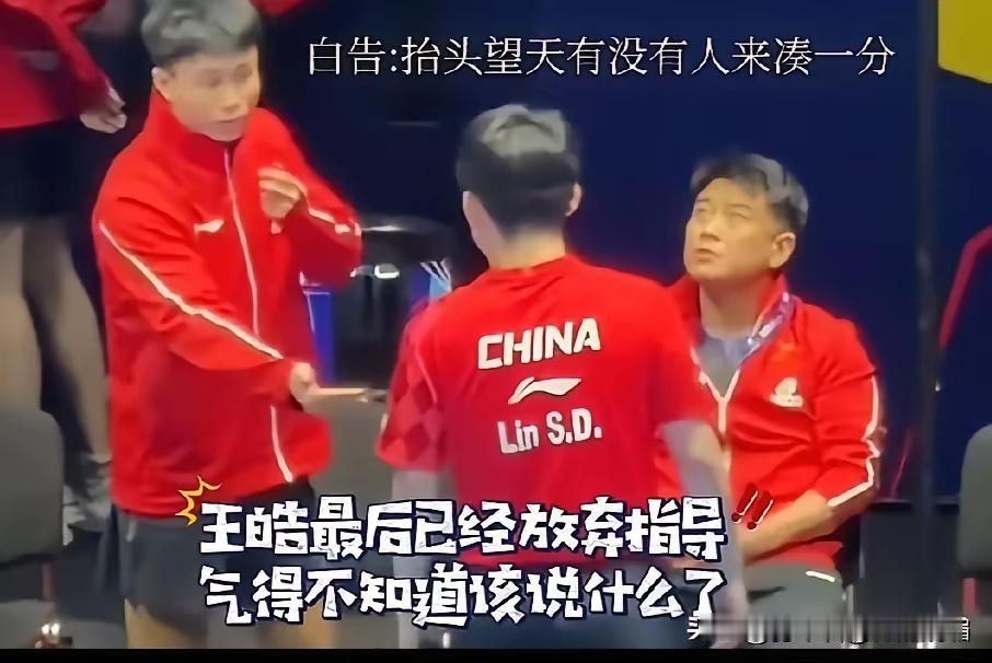 请王皓教练对林诗栋多一点耐心和鼓励[祈祷]
伦敦世乒赛，国乒男队对阵瑞典队，林诗