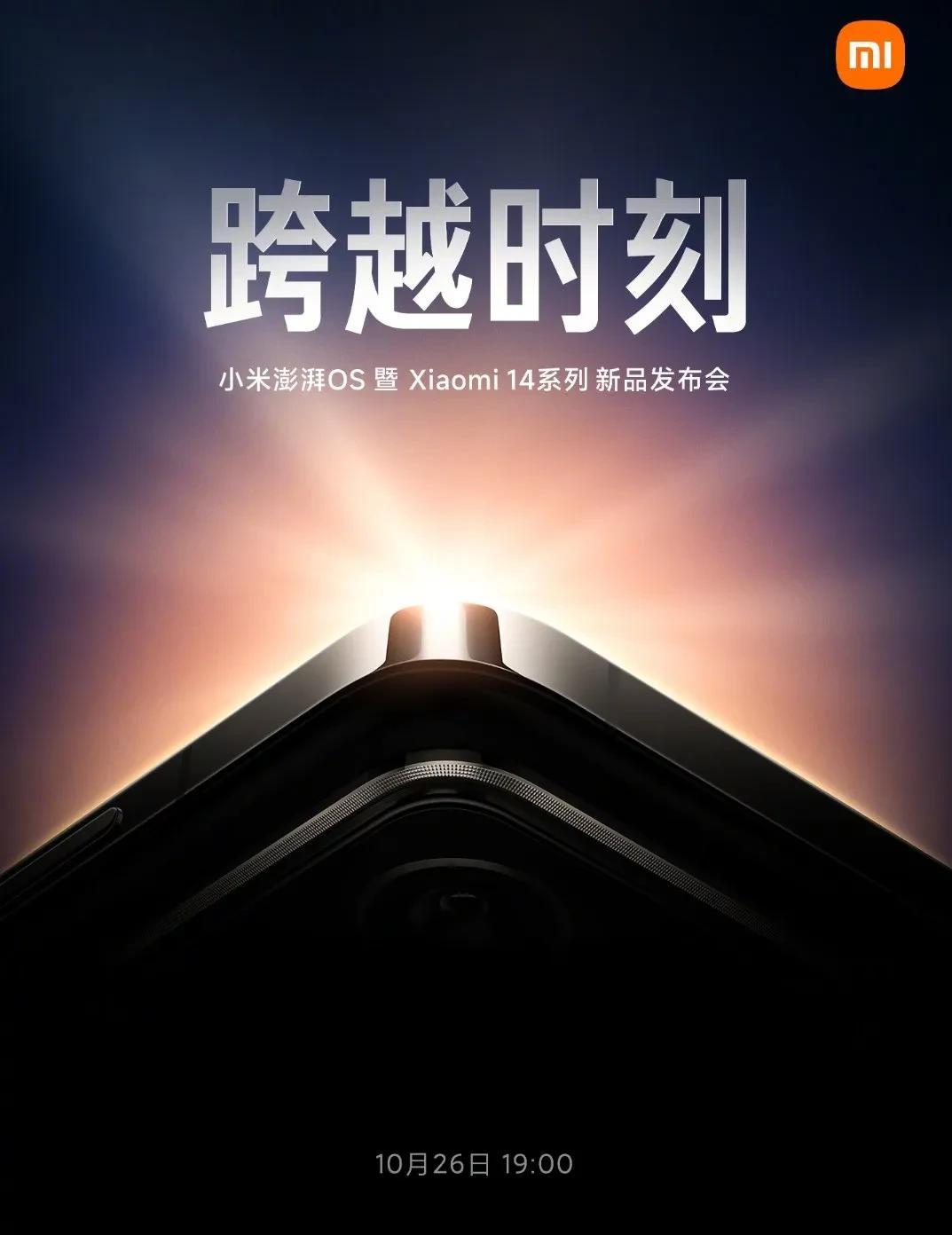 小米14系列旗舰，官宣！
2023年10月26日[撒花][撒花][撒花]

小米