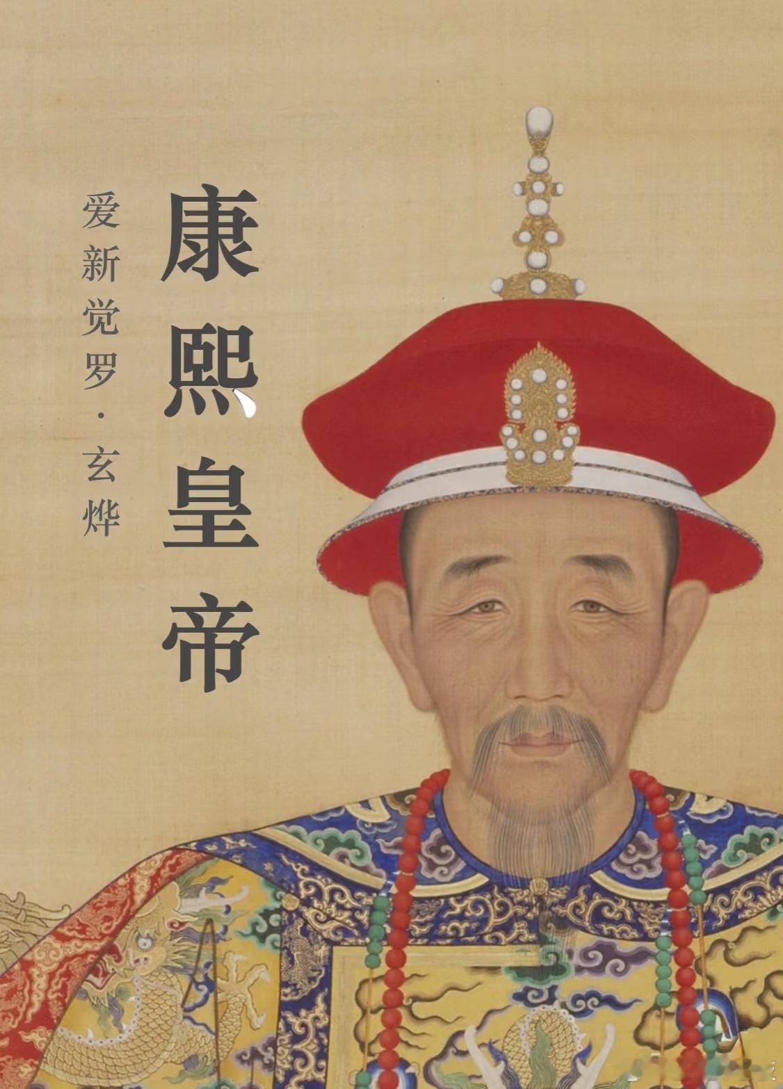 清圣祖康熙帝玄烨清朝第四位皇帝出身清朝皇室（顺治帝第三子）主要功绩：康熙帝是中国