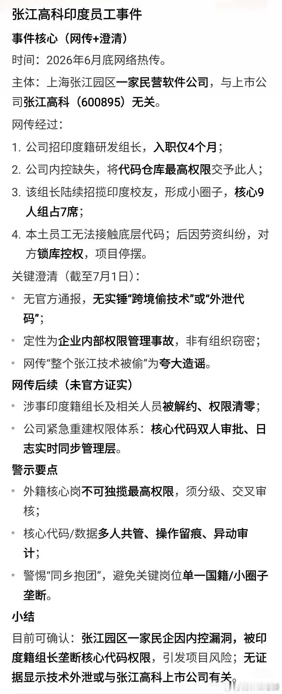 网传上海张江某公司印度籍组长垄断核心代码，后这名印度高管直接上锁管控，导致该公司