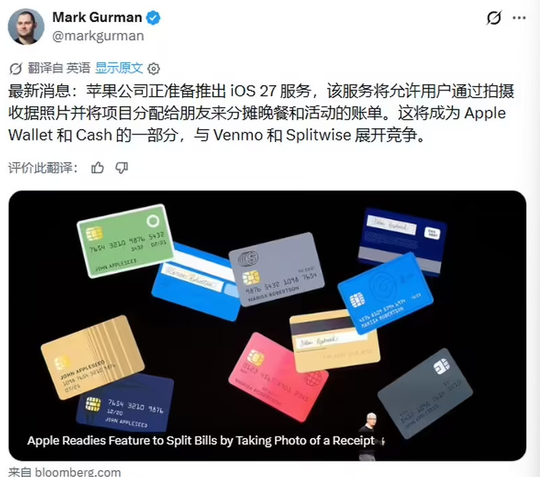 【曝iOS27内置聚餐分摊工具】iPhone17等拍照或可分配账单 近日，彭博社