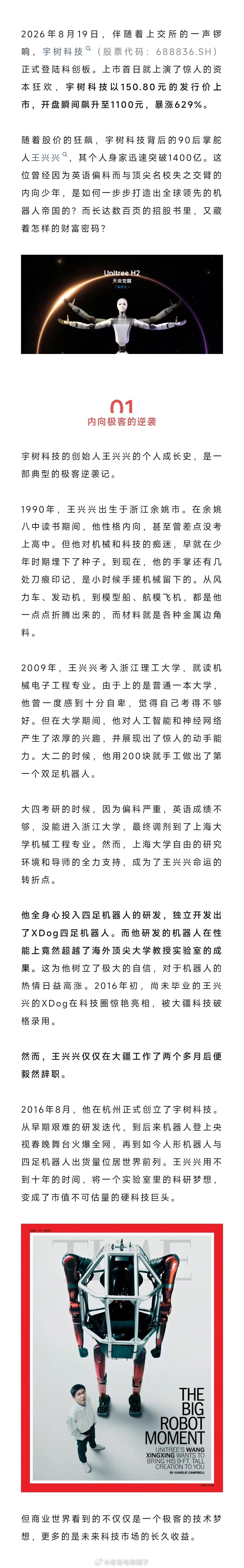 暴涨629%，宇树上市，扒一扒王兴兴和宇树的增长密码 