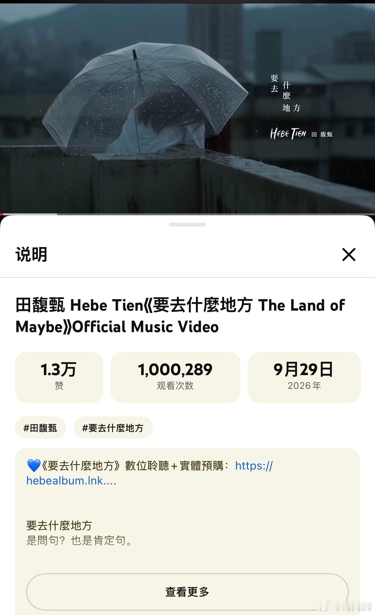 恭喜田馥甄新专辑《要去什么地方》同名曲MV YouTube播放量破百万。9月29