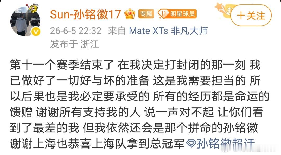 缺席CBA总决赛G5的孙铭徽赛后表示，此前打封闭出战时已做好了一切好与坏的准备，