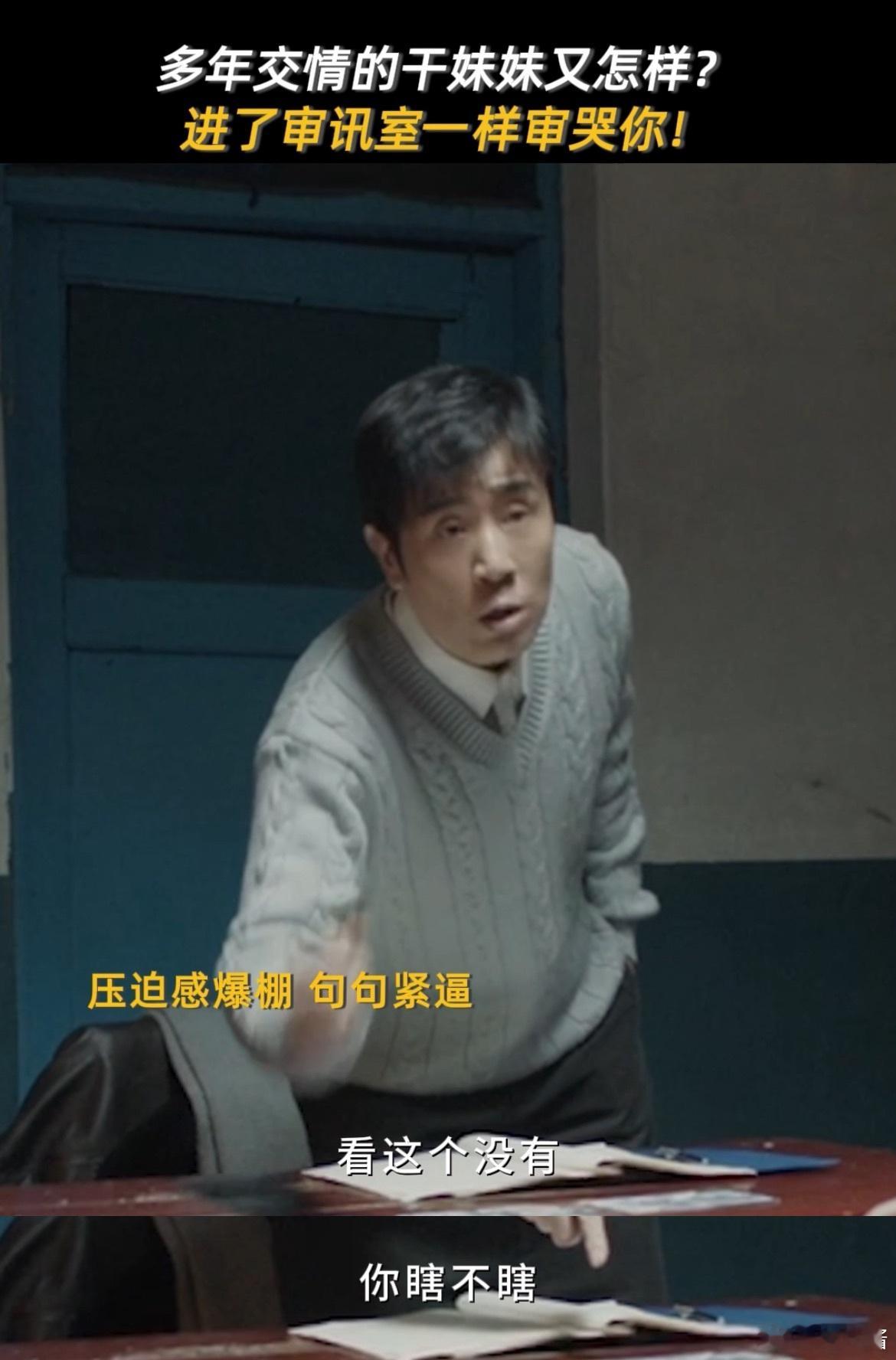 我啥也不知道 臣妾做不到啊  马苏新剧角色白玲，从日常到审讯室的转变令人惊叹，那