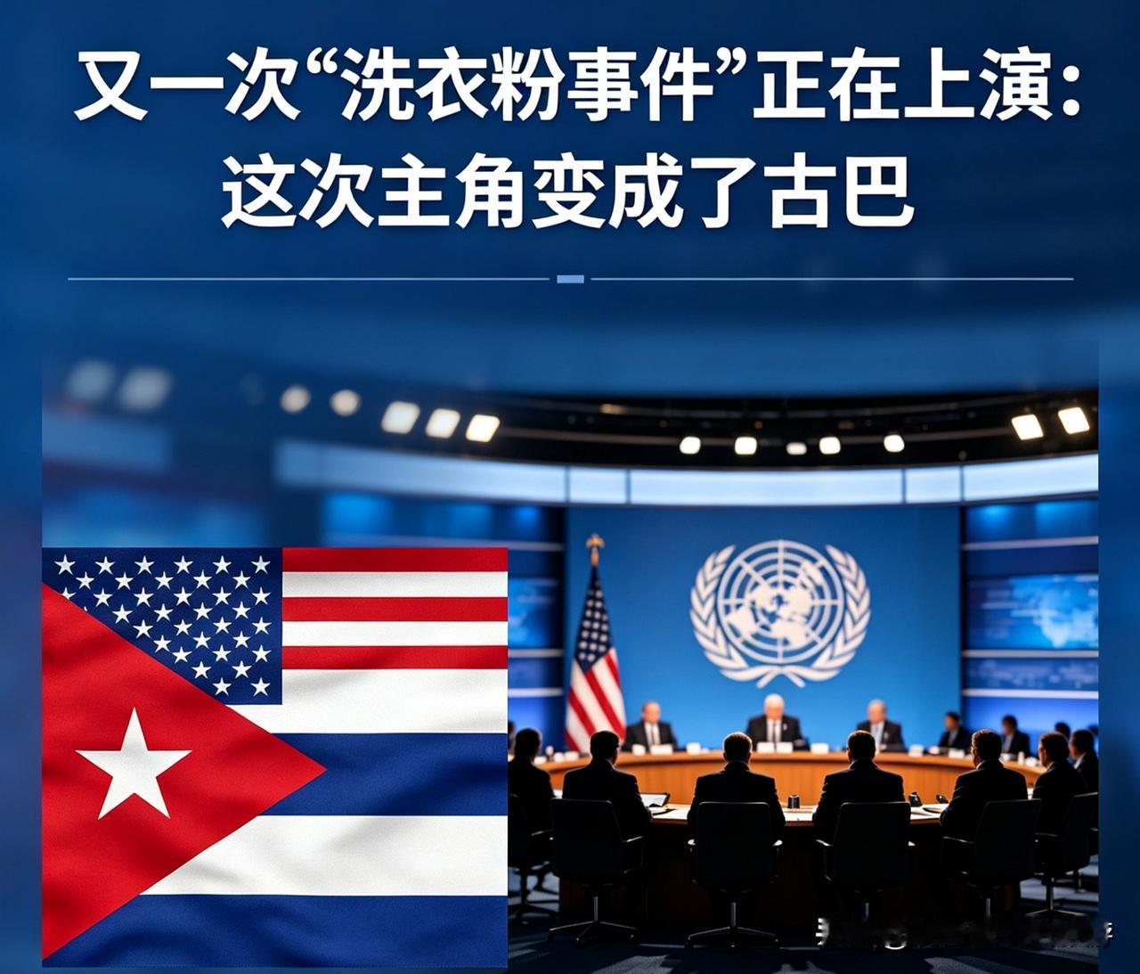 又一次“洗衣粉事件”正在上演：这次主角变成了古巴

近日，美国阿克西奥斯新闻网站