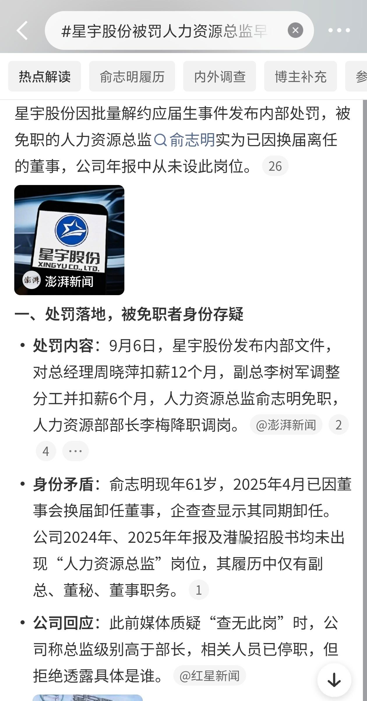 星宇股份被罚人力资源总监早已离任星宇股份处罚下来了，看着挺狠。总经理扣薪12个月