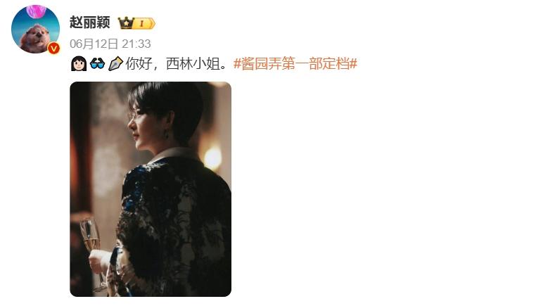 赵丽颖晒出了《酱园弄》的短发造型，同剧组的章子怡在底下评论““短发，帅气西林”。