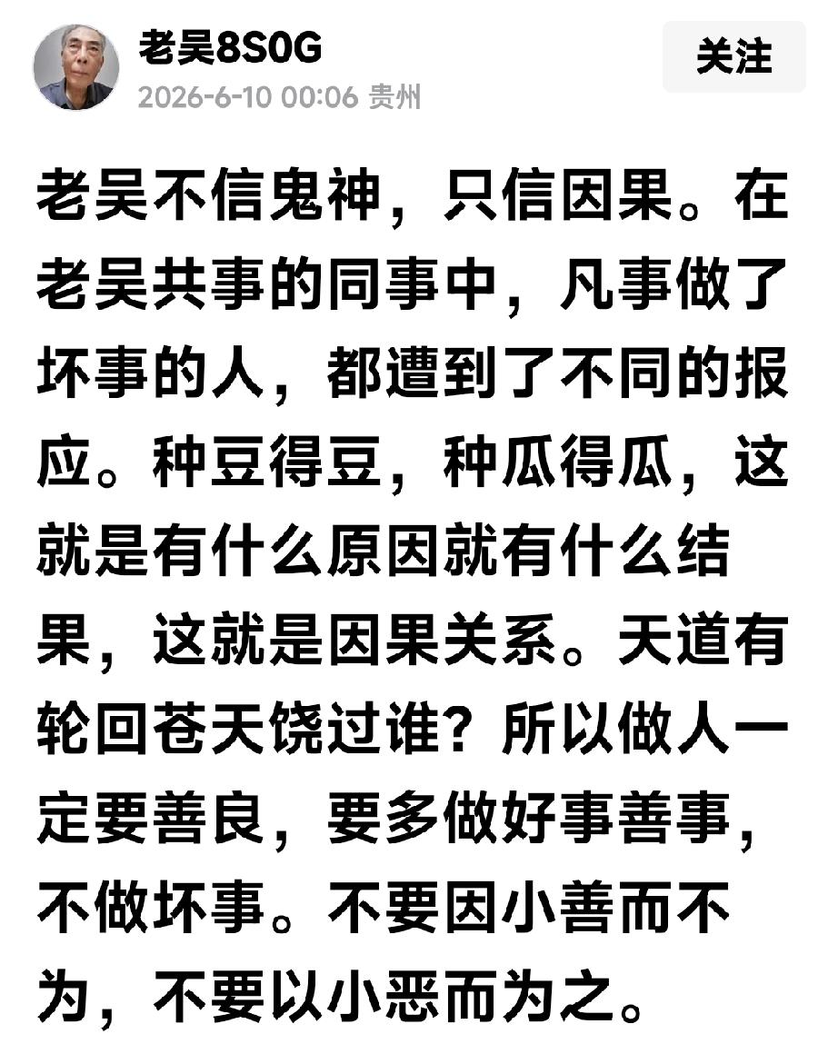 老吴不信鬼神只信因果，其实报应也是如影随形的

刚刚看到老吴先生发表的一篇文章，
