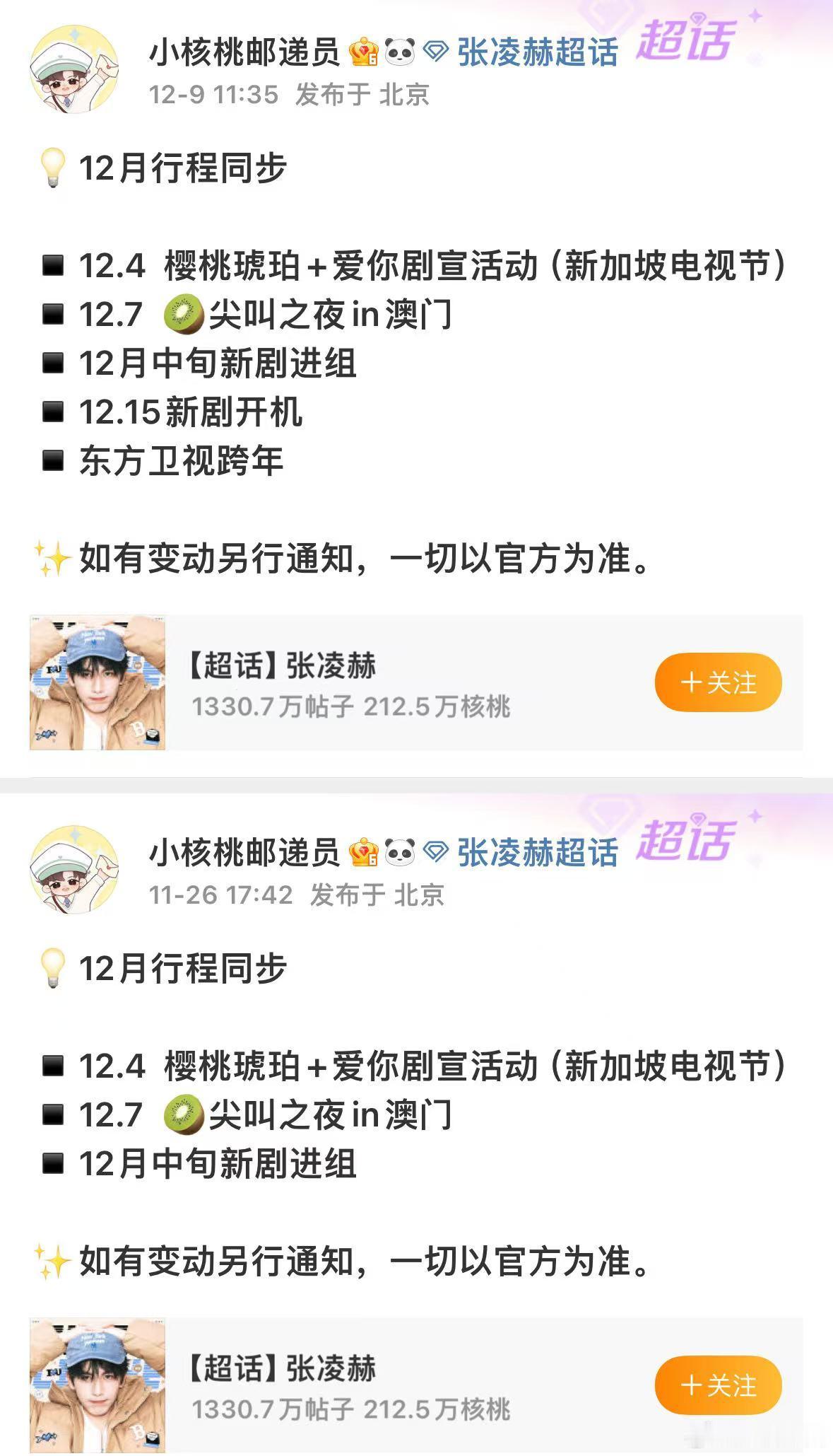 张凌赫12月行程有新增  张凌赫12月行程新增新剧开机和跨年 进入12月，张凌赫