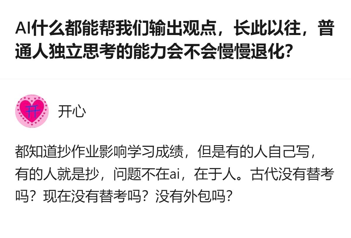 原来AI只是帮人补全了认知盲区，真正的独立思考，从来都是人自己在一堆信息里挑、辨
