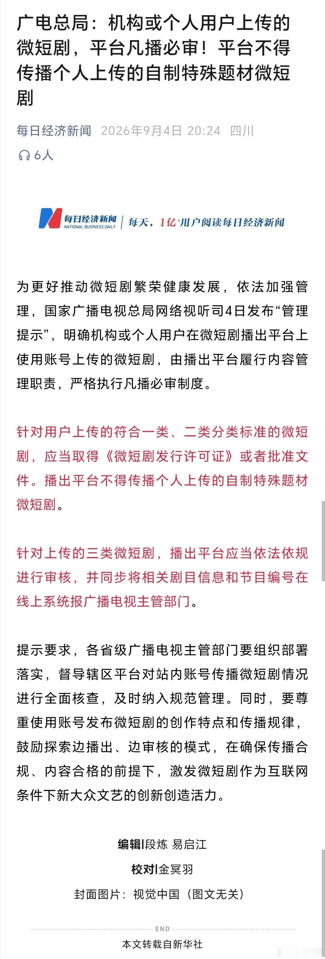 广电总局：机构或个人用户上传的微短剧，平台凡播必审！平台不得传播个人上传的自制特