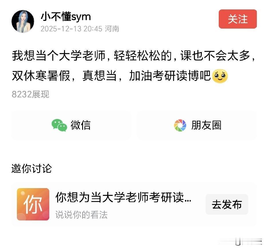我听到的最好笑的笑话
当个大学老师轻轻松松[笑哭]
最近有几个求职的博士联系我，