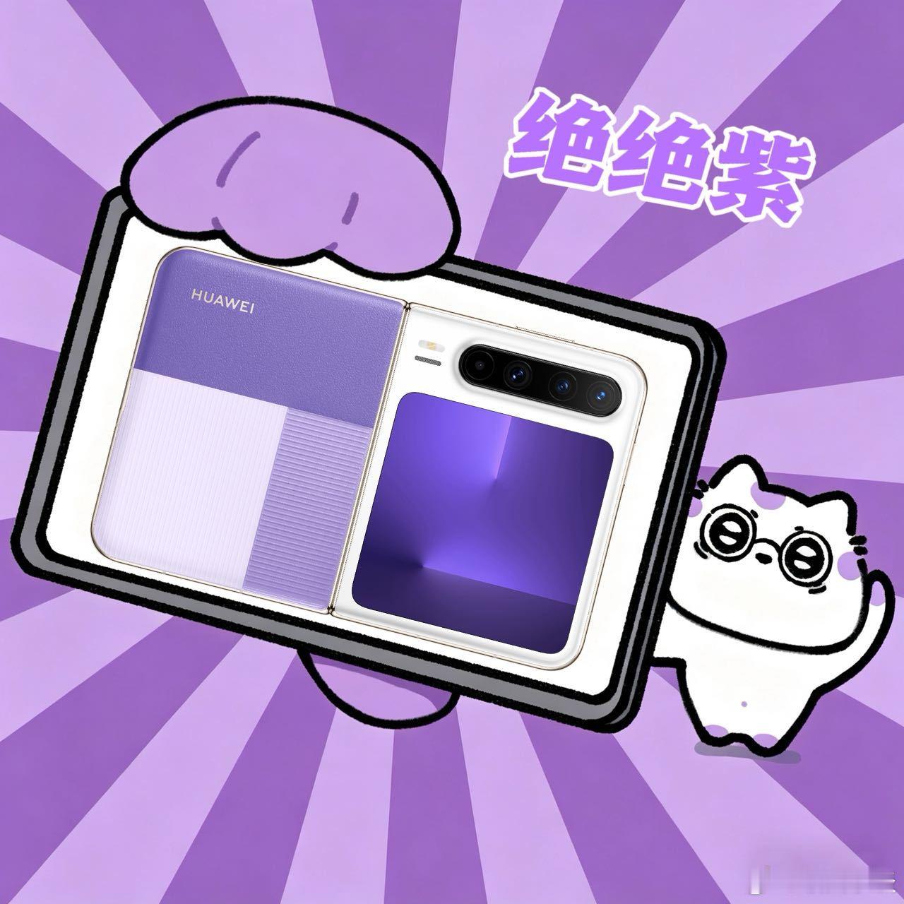 晚霞是上帝打翻的调色盘 想在折叠屏里找不撞款的潮流单品，华为Pura X这两款新