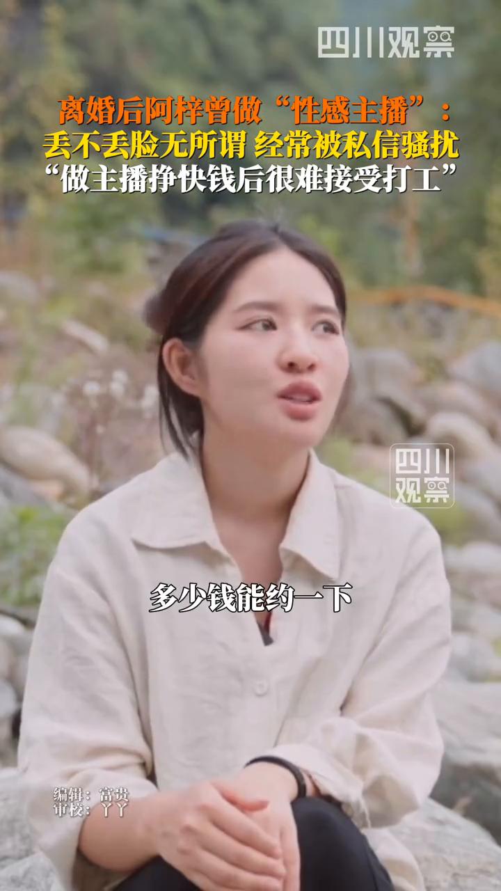 离婚后阿梓曾做"性感主播"：丢不丢脸无所谓，经常被私信骚扰。"做主播挣快钱后很难