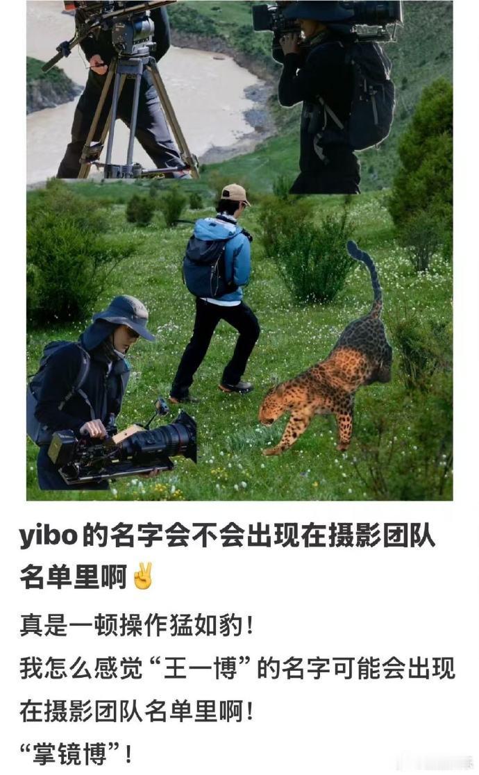 王一博的名字真出现在摄影团队名单里从镜头里的人变成拿相机拍照的人，这个反差真的好