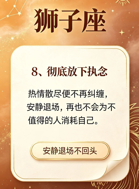 狮子座热情消散从来不是赌气，是长久失望攒够 