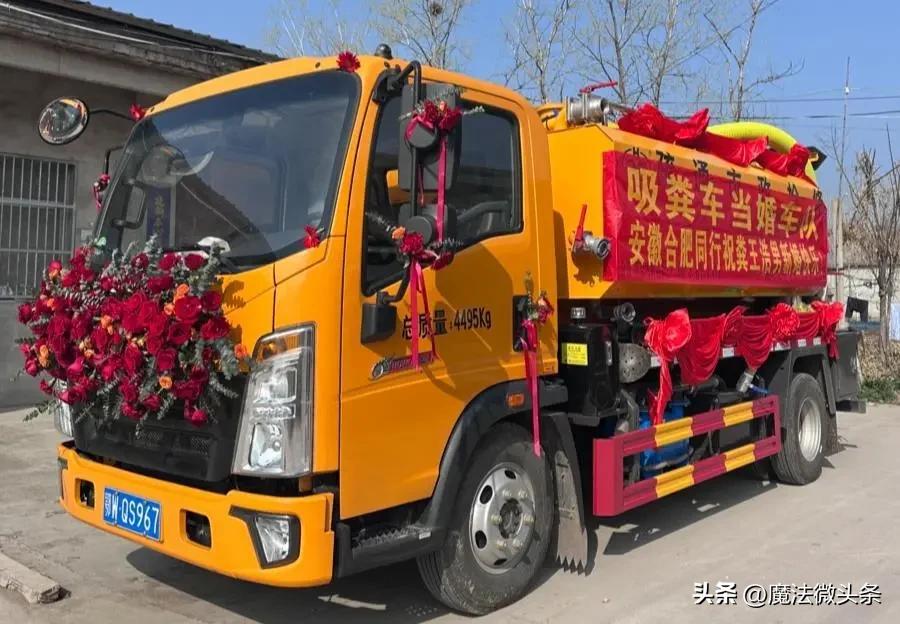 吸粪车婚车队，全球第一个！上班开粪车下班开奔驰的小伙大婚这独特的吸粪车婚车队着实
